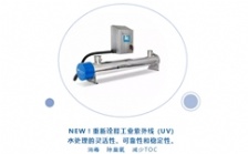  Aquafine紫外線水質處理新品亮相CBB展會