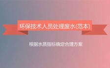  環(huán)保技術(shù)人員處理廢水流程范本
