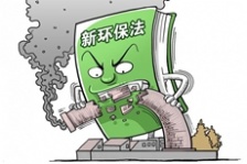  環境保護部公布1~2月份新《環保法》實施情況